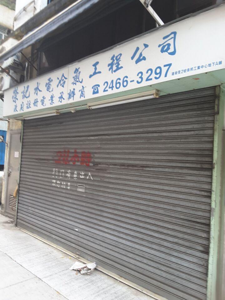 榮記水電冷氣工程公司