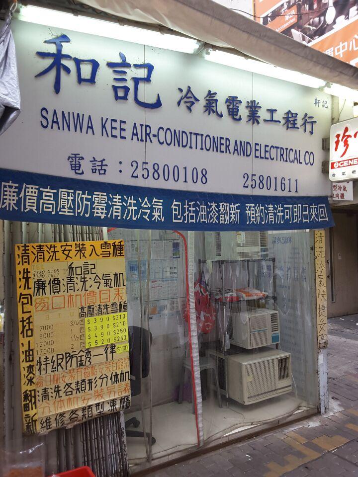 和記冷氣電業工程行