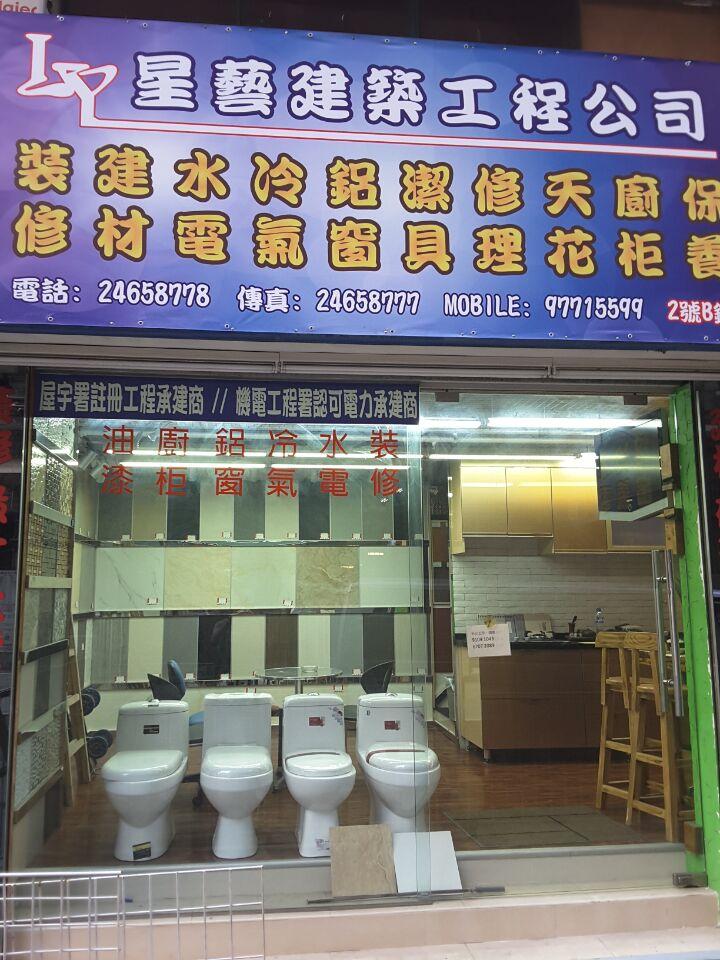 星藝建築工程公司