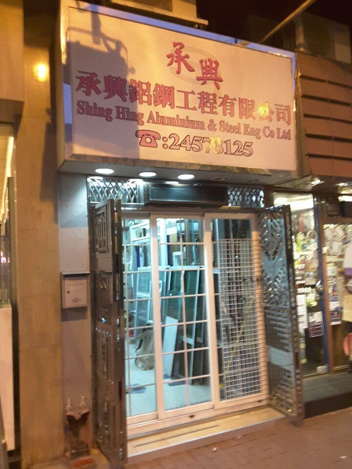 承興鋁鋼工程有限公司