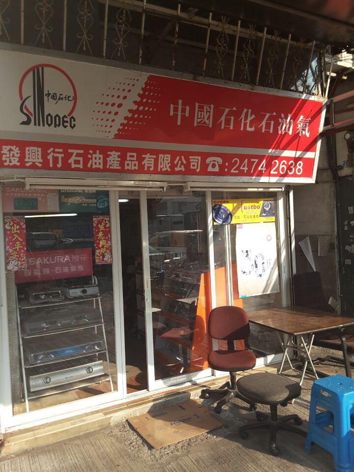 發興行石油產品有限公司