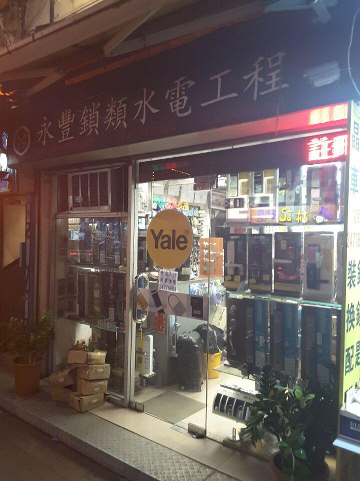永豐鎖類水電工程