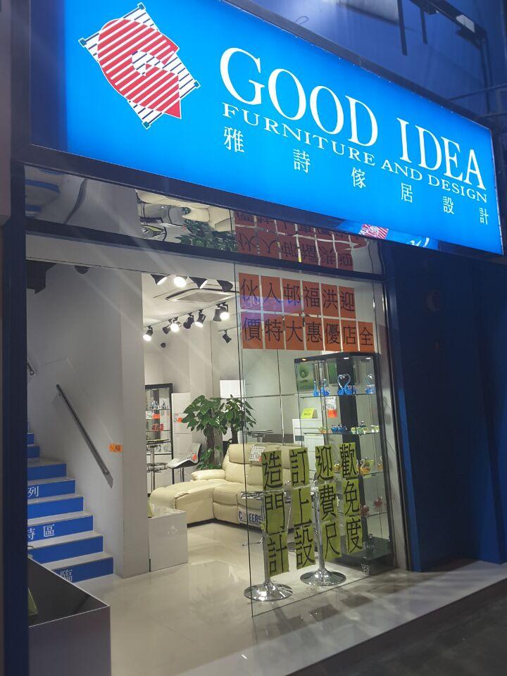 雅詩傢居設計(元朗店)