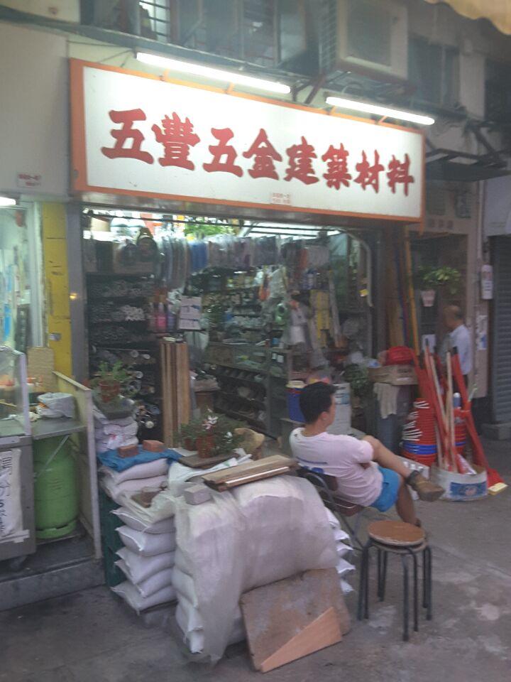 五豐五金建築材料