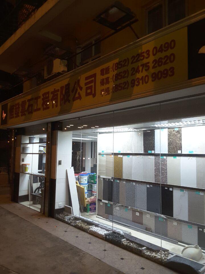 恒發雲石工程有限公司