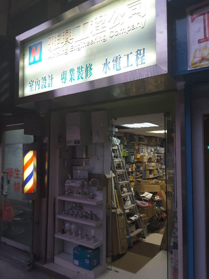雅興工程公司