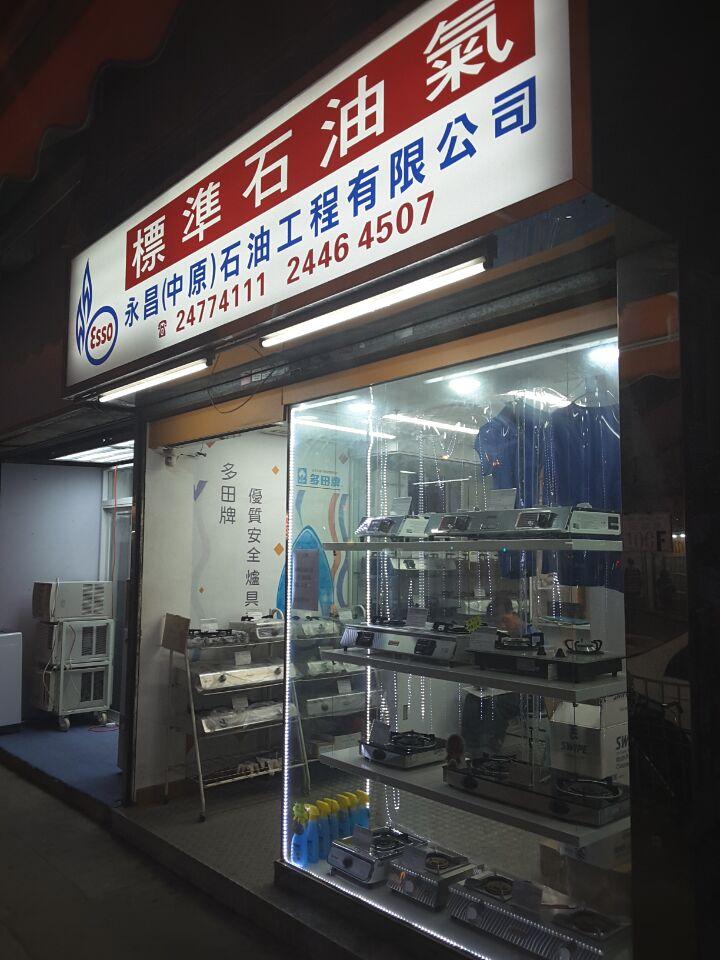 永昌石油工程有限公司