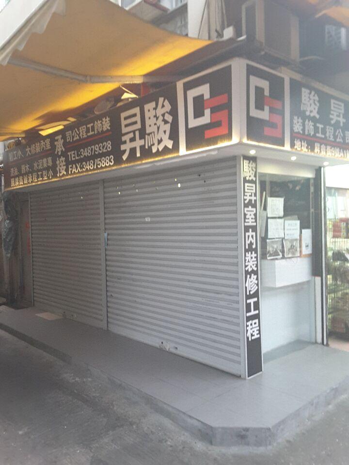 駿昇裝飾工程公司