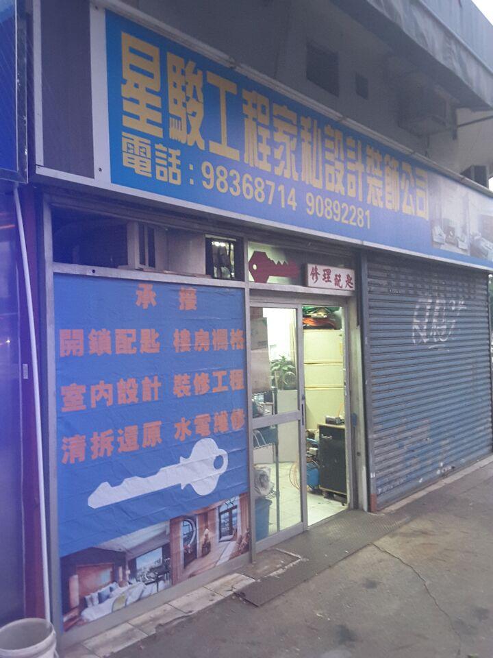 星駿工程傢私設計裝飾工程