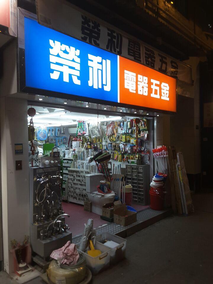 榮利電器五金
