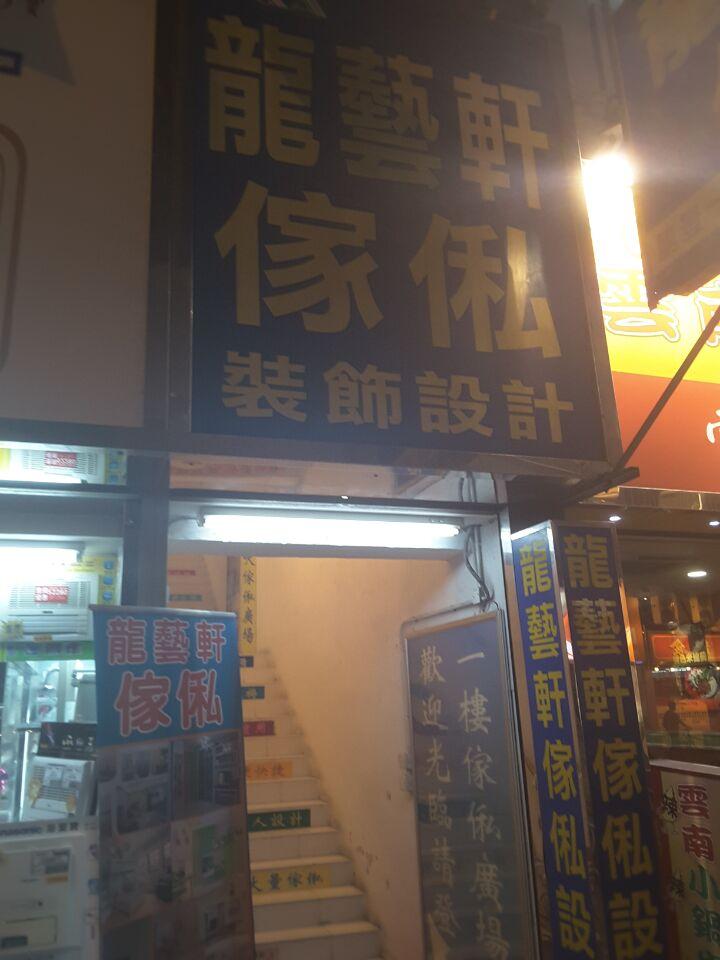 龍藝軒傢私裝飾設計