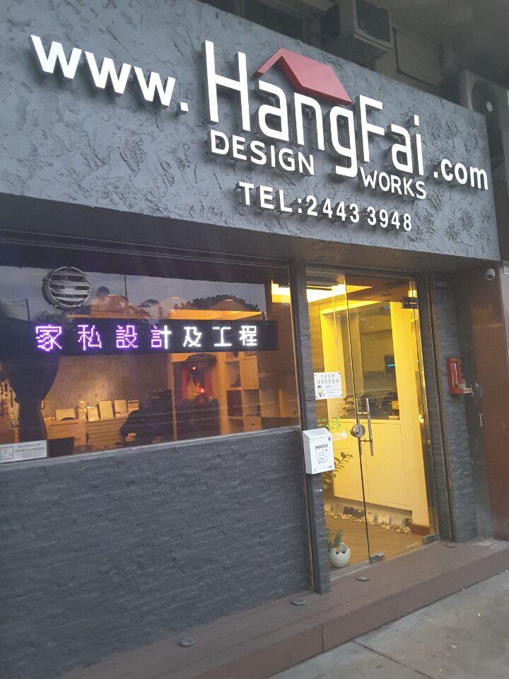 恆輝裝修設計工程有限公司