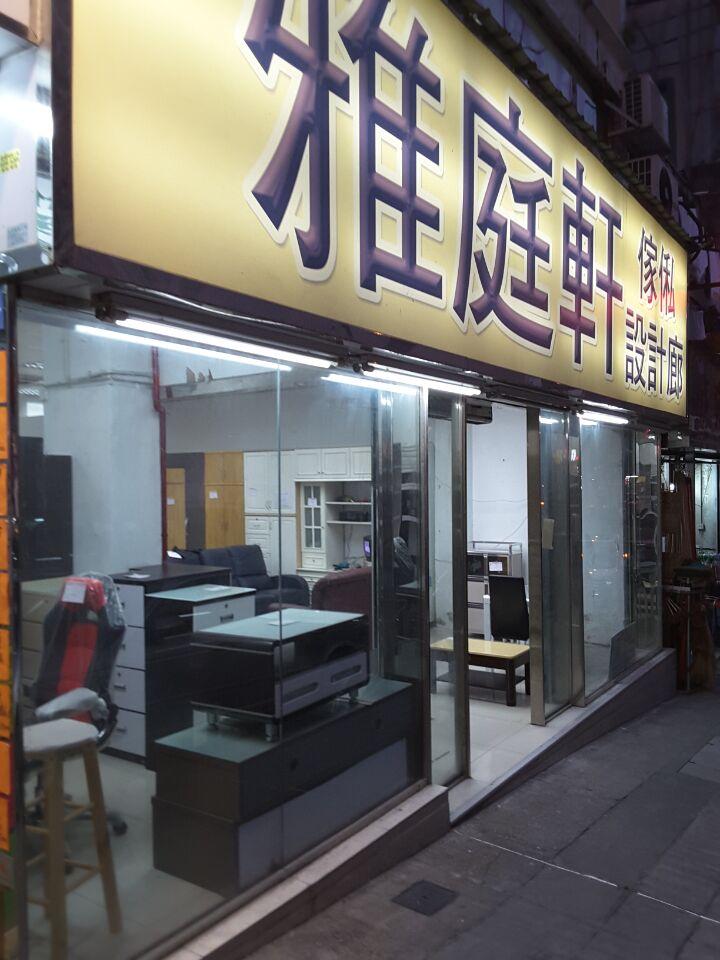 雅庭軒傢俬設計廊