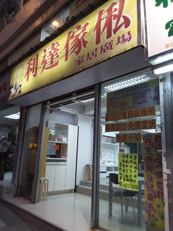 利達傢俬家居廣場