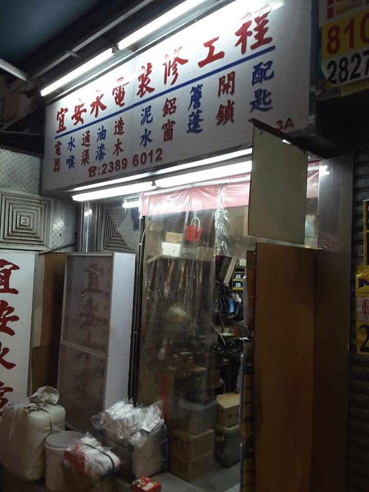 宜安水電裝修工程