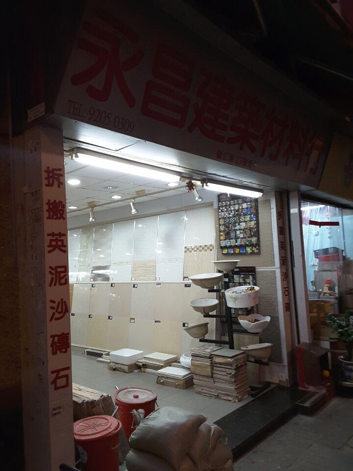 永昌建築材料行