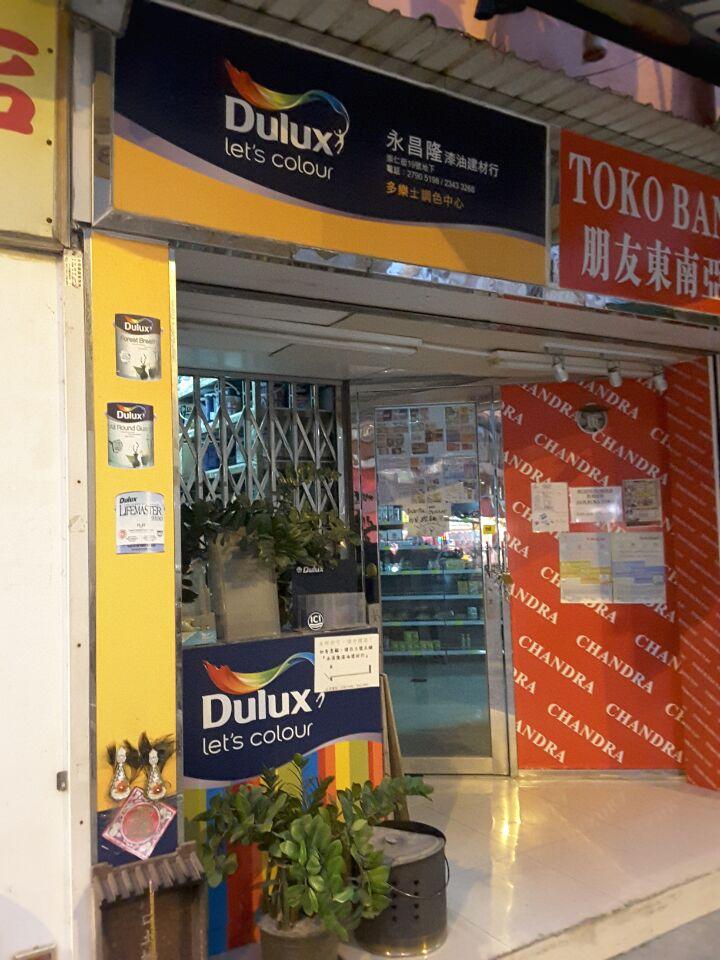 永昌隆油漆建材行