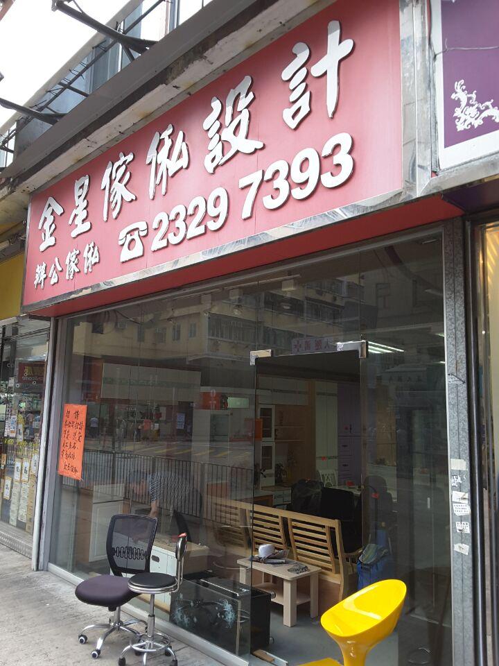 金星傢俬設計
