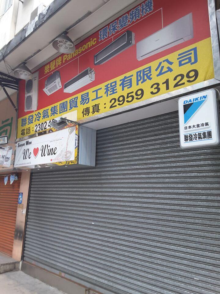 聯發冷氣集團貿易工程有限公司