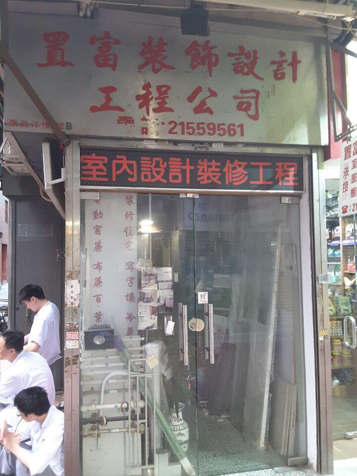 置富裝飾設計工程