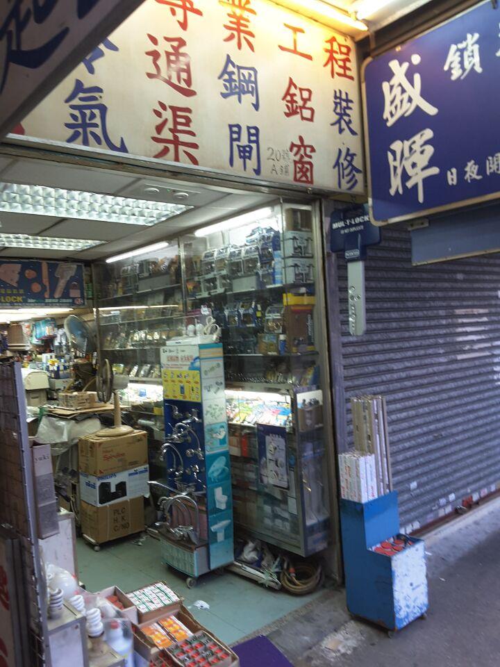 盛輝鎖類冷氣水電工程