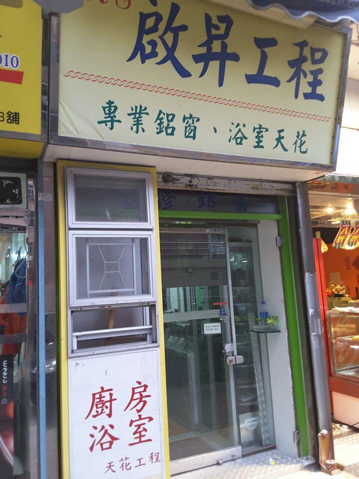 啟昇裝修工程公司