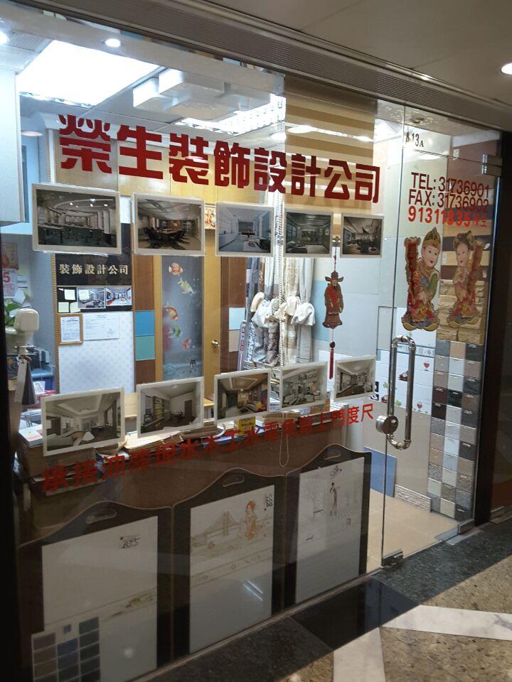 榮生裝飾設計公司