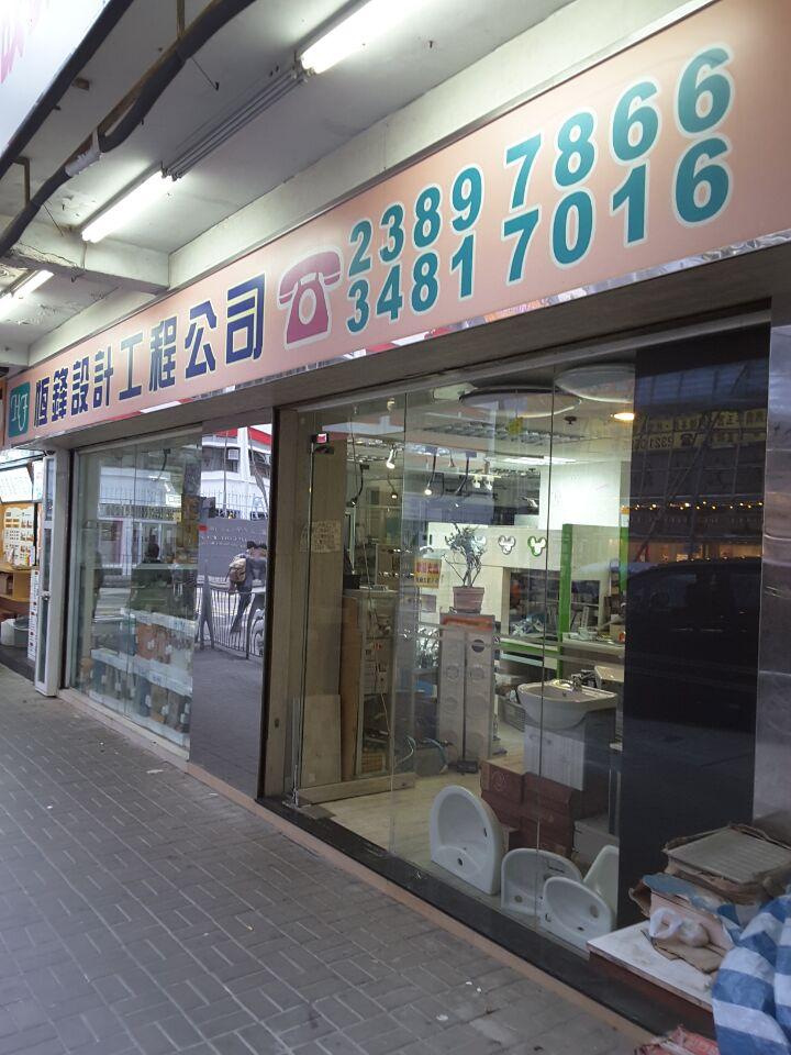 恒峰工程有限公司