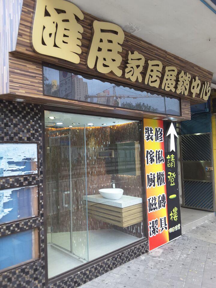 匯展家居展銷中心