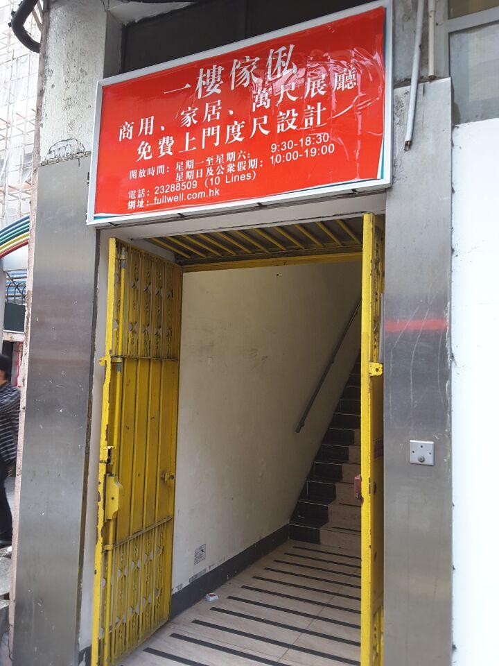 一樓傢俬