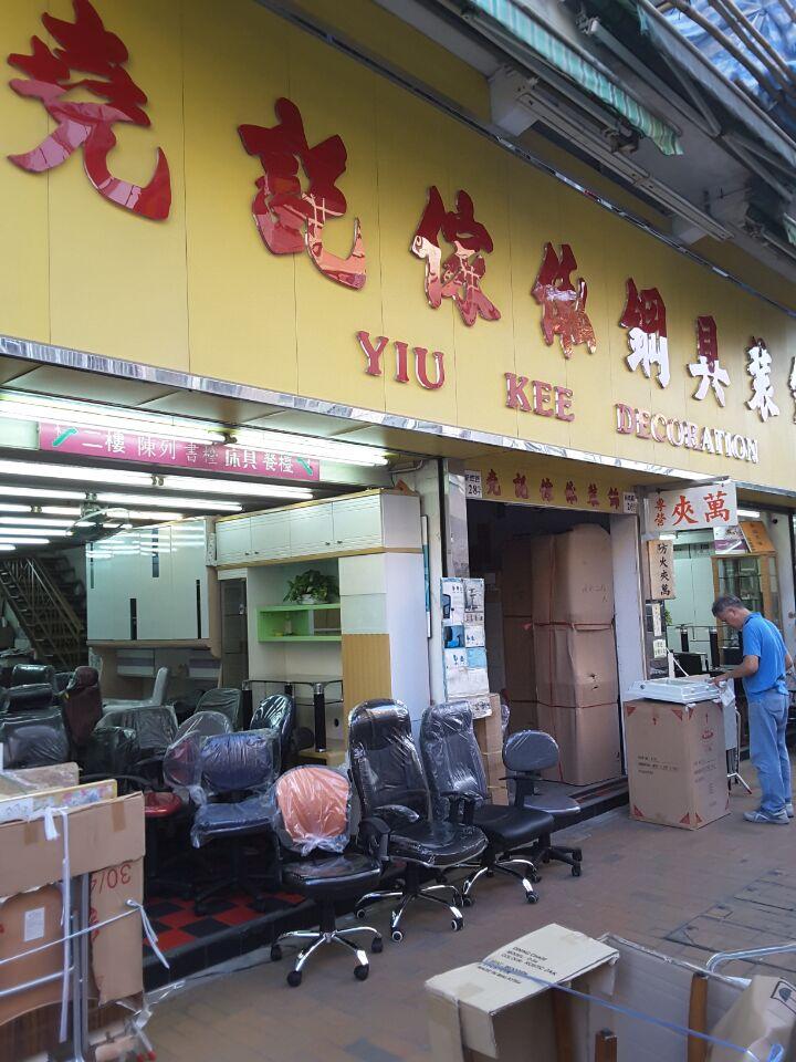 堯記傢俬有限公司