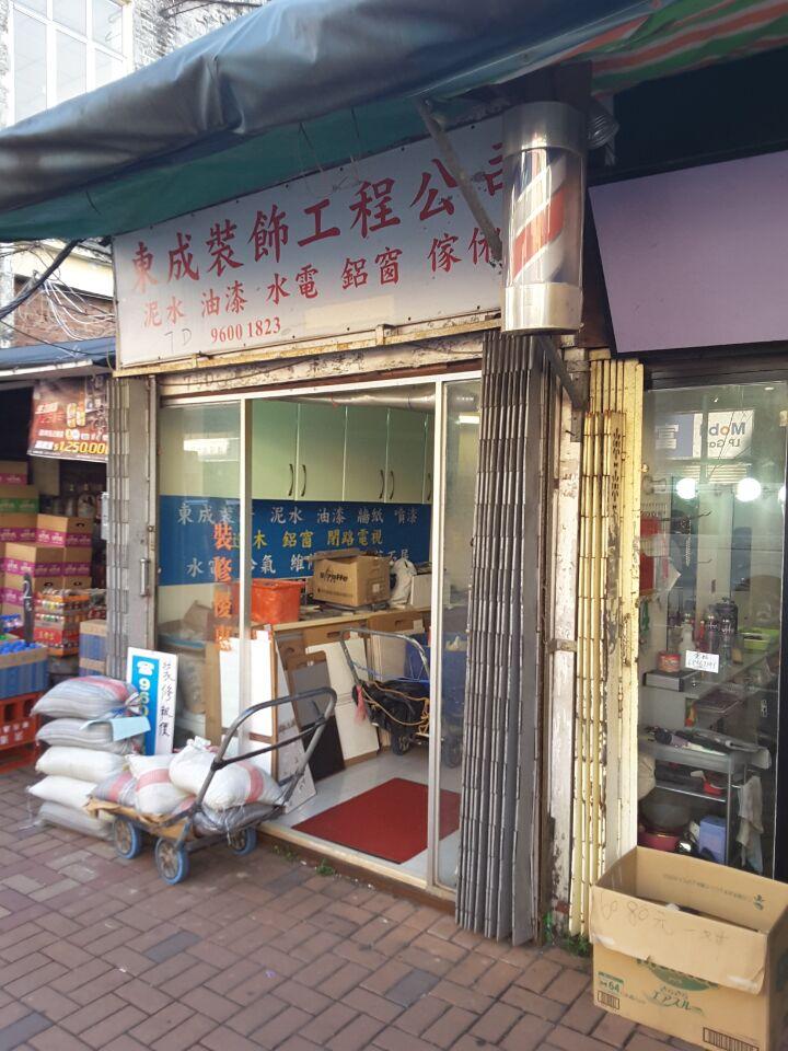 東成裝飾工程公司