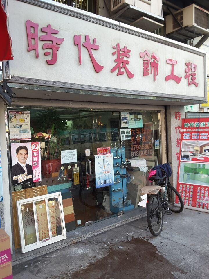 時代裝飾工程