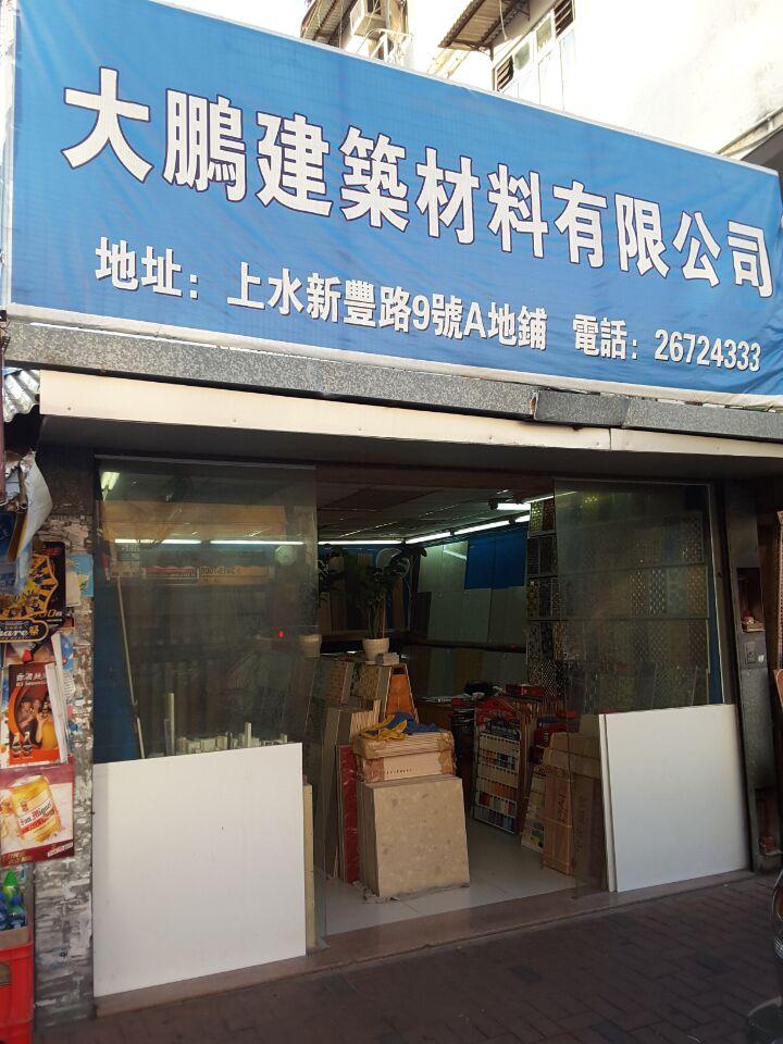 大鵬建築材料
