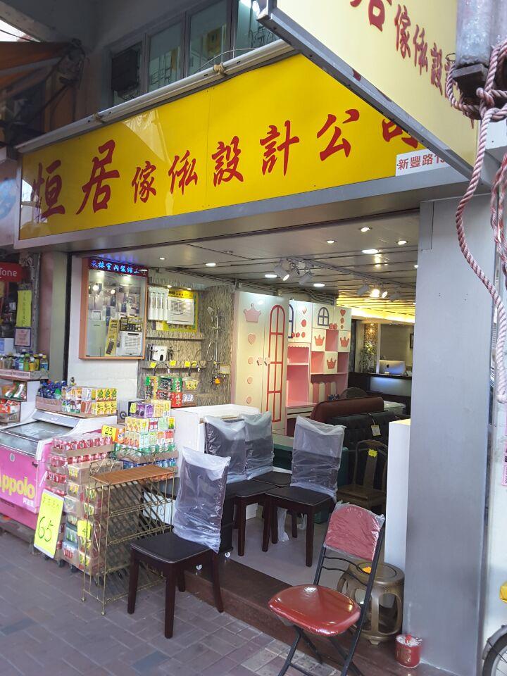 恒居傢俬設計公司