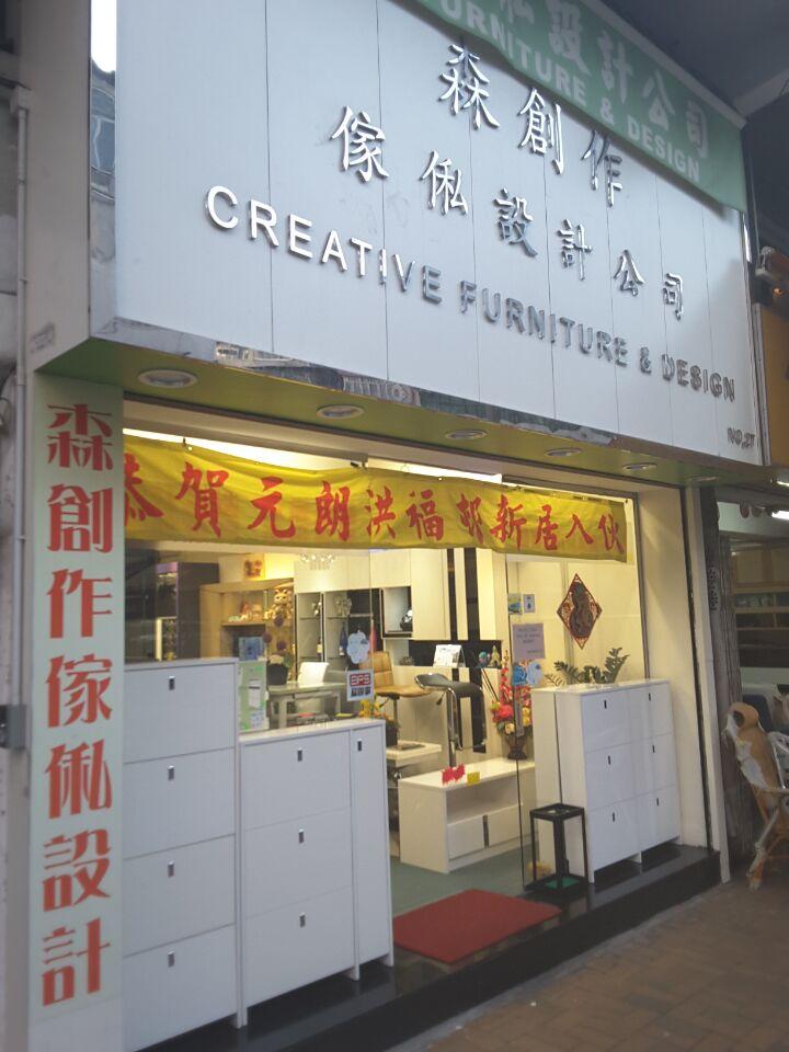 森創作傢俬設計公司