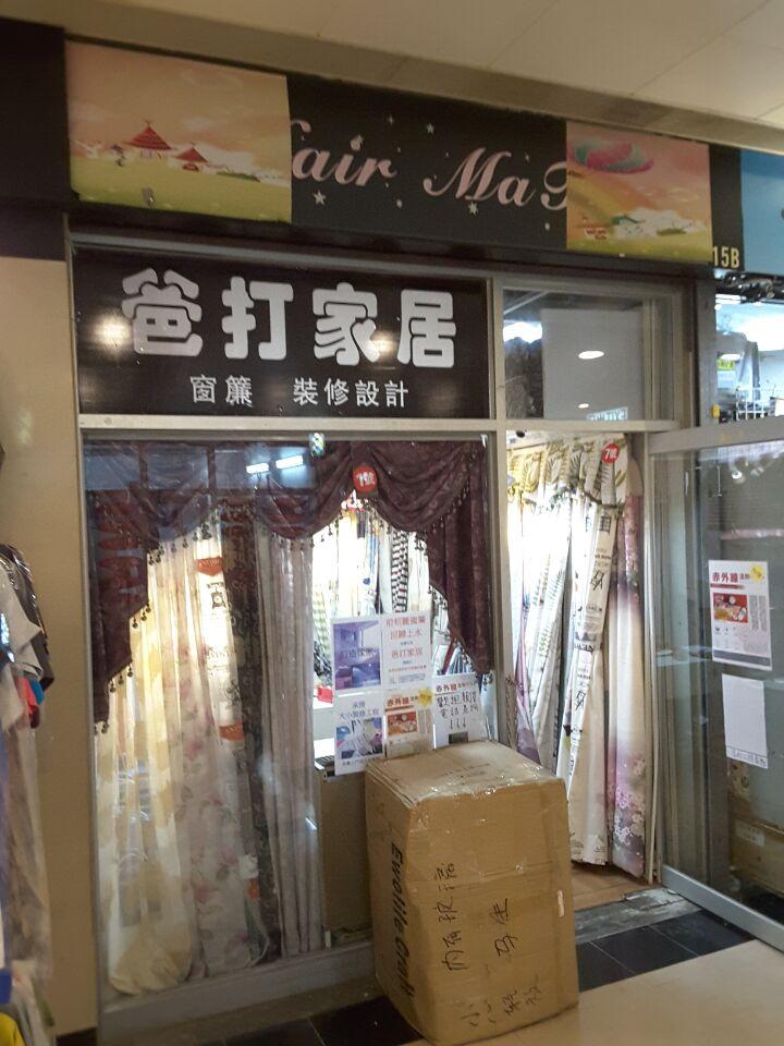 爸打家居有限公司(上水店)