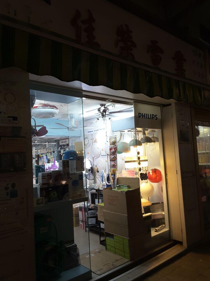 佳榮電業
