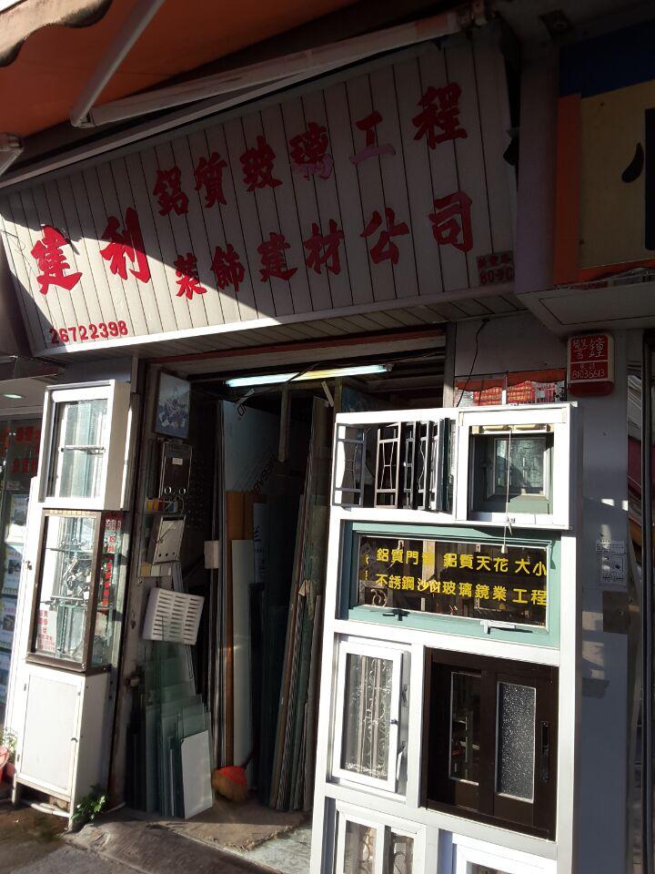 建利鋁質玻璃不銹鋼公司