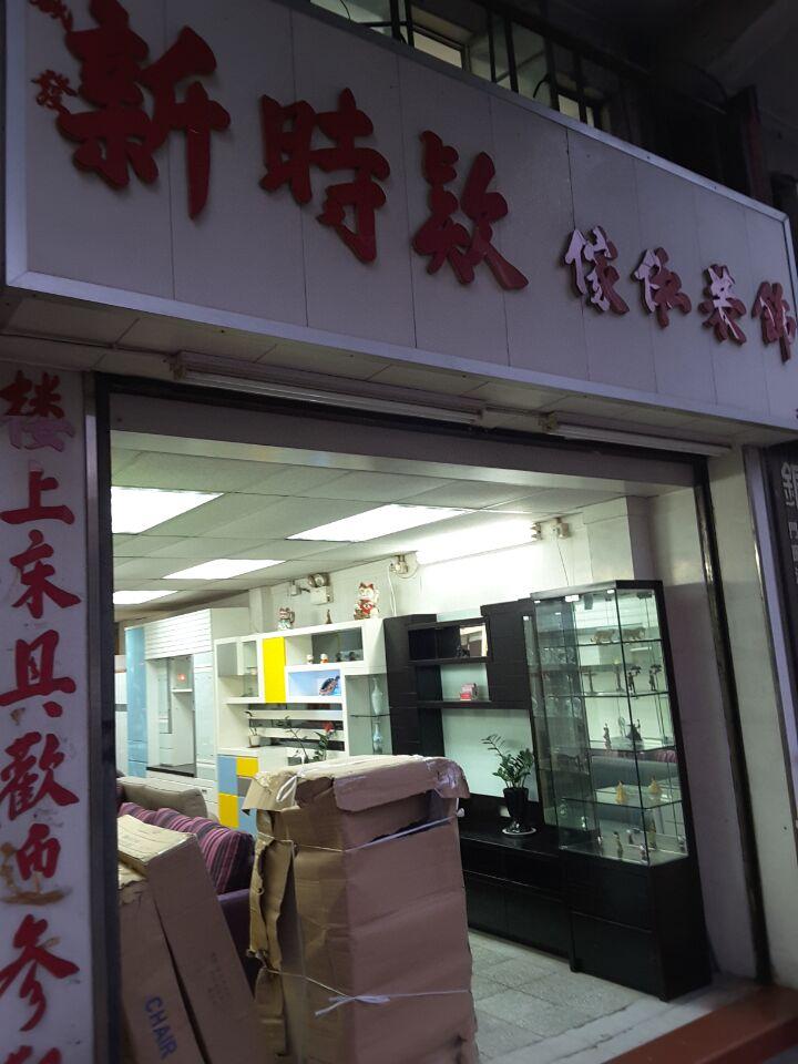 新時款傢俬裝飾公司