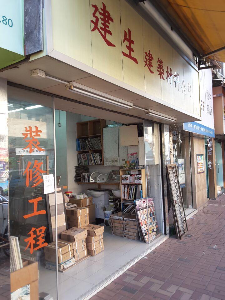 建生建築材料公司