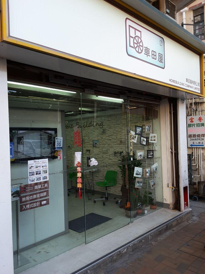 車田屋有限公司