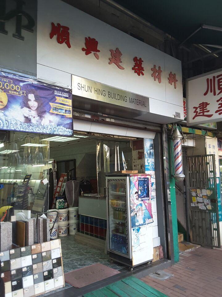 順興建築材料