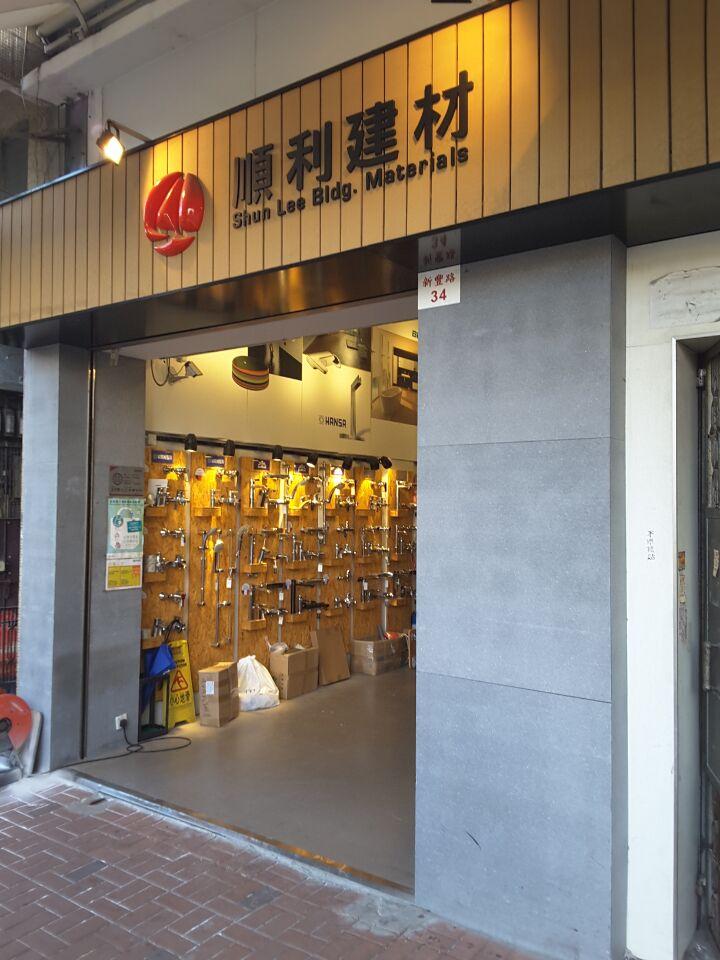 順利建材(shop 8)