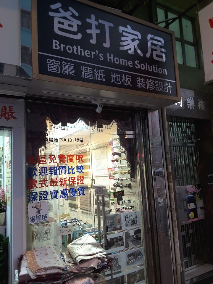 爸打家居有限公司(天水圍店)