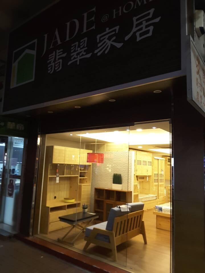 翡翠家居(大埔分店)