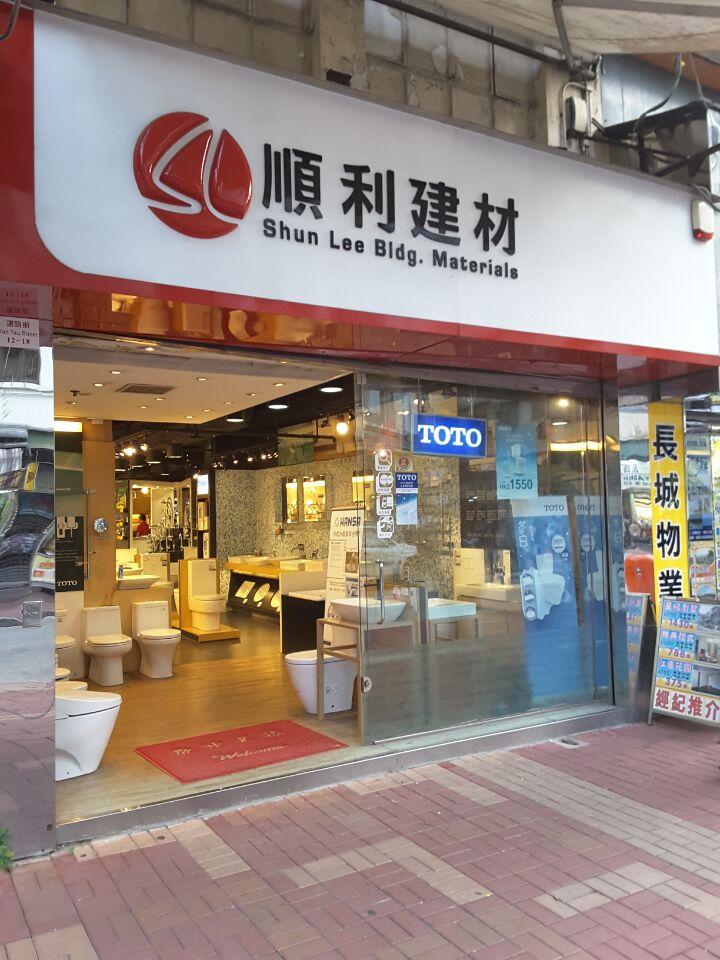 順利建材(shop 7)