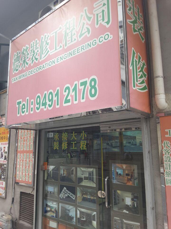 德榮裝修工程公司