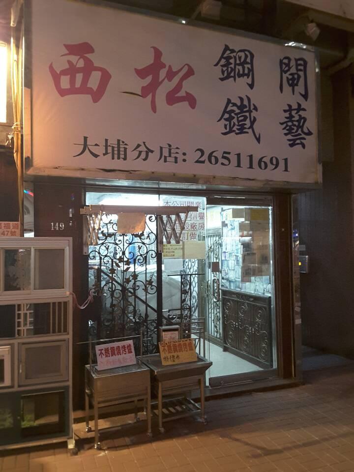 西松不銹鋼工程有限公司