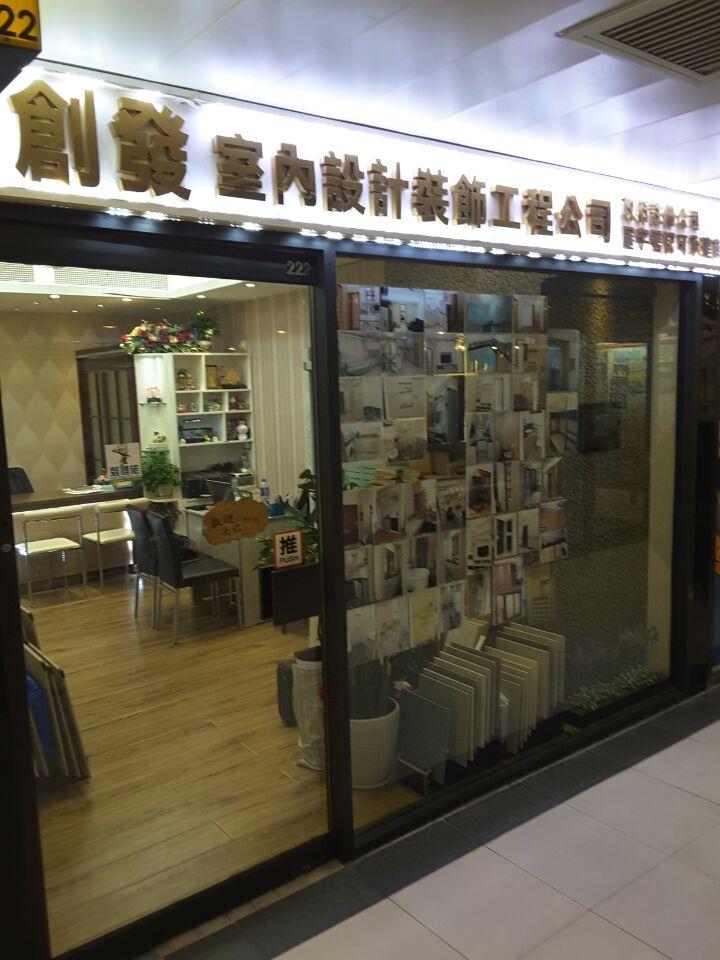 創發室內設計裝飾工程公司